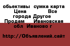 Canon 600 d, обьективы, сумка карта › Цена ­ 20 000 - Все города Другое » Продам   . Ивановская обл.,Иваново г.